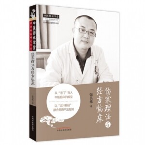 화문서적(華文書籍),伤寒理法与经方临床상한이법여경방임상