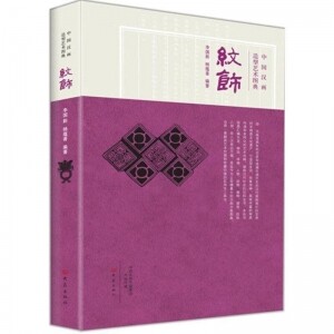 화문서적(華文書籍),纹饰-中国汉画造型艺术图典문식-중국한화조형예술도전