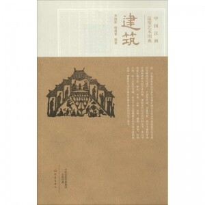 화문서적(華文書籍),建筑-中国汉画造型艺术图典건축-중국한화조형예술도전