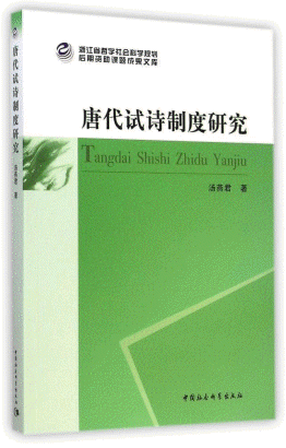 화문서적(華文書籍),唐代试诗制度研究당대시시제도연구