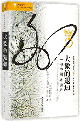 화문서적(華文書籍),大象的退却-一部中国环境史대상적퇴각-일부중국환경사