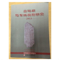 高句丽与东北民族研究2013<br>고구려여동북민족연구2013