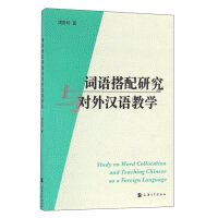 화문서적(華文書籍),词语搭配研究与对外汉语教学사어탑배연구여대외한어교학