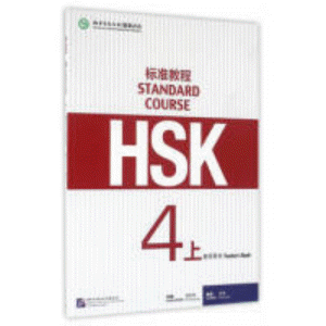 화문서적(華文書籍),HSK标准教程4上(教师用书)HSK표준교정4상(교사용서)