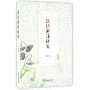 화문서적(華文書籍),汉语避讳研究""한어피휘연구