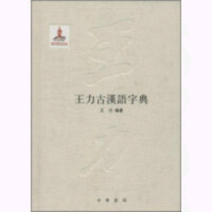 화문서적(華文書籍),王力古汉语字典왕력고한어자전