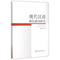 现代汉语确信副词研究<br>현대한어확신부사연구
