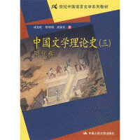 中国文学理论史(3)(明代卷)<br>중국문학이론사(3)(명대권)