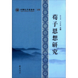 화문서적(華文書籍),荀子思想研究순자사상연구