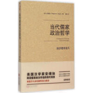 화문서적(華文書籍),当代儒家政治哲学당대유가정치철학