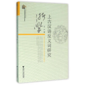 화문서적(華文書籍),上古汉语反义词研究상고한어반의사연구