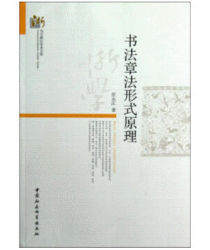 화문서적(華文書籍),书法章法形式原理서법장법형식원리