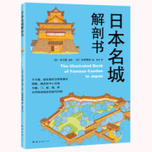 화문서적(華文書籍),日本名城解剖书일본명성해부서