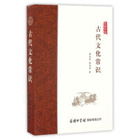 화문서적(華文書籍),古代文化常识고대문화상식