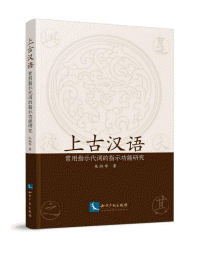 화문서적(華文書籍),上古汉语常用指示代词的指示功能研究상고한어상용지시대사적지시공능연구