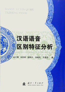 화문서적(華文書籍),汉语语音区别特征分析한어어음구별특징분석
