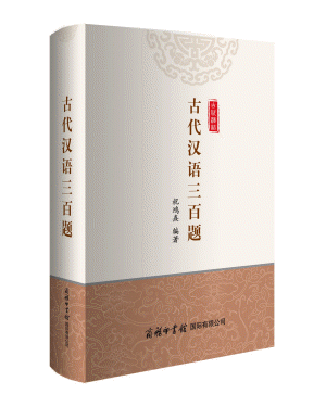 화문서적(華文書籍),古代汉语三百题고대한어삼백제