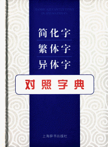 화문서적(華文書籍),簡化字繁體字異體字對照字典간화자번체자이체자대조자전