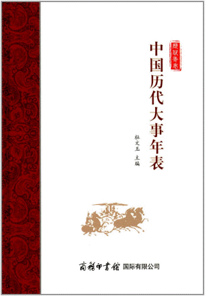 화문서적(華文書籍),中国历代大事年表중국역대대사년표