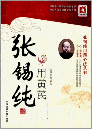화문서적(華文書籍),张锡纯用黄芪장석순용황기