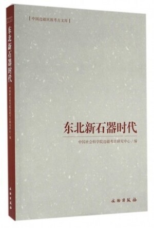 화문서적(華文書籍),东北新石器时代동북신석기시대