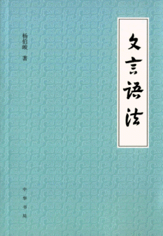화문서적(華文書籍),文言语法문언어법