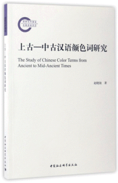 上古-中古汉语颜色词研究<br>상고-중고한어안색사연구