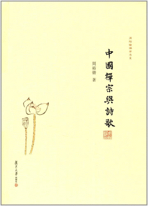 화문서적(華文書籍),中国禅宗与诗歌중국선종여시가