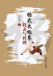 화문서적(華文書籍),杨式太极拳技击与哲理양식태극권기격여철리