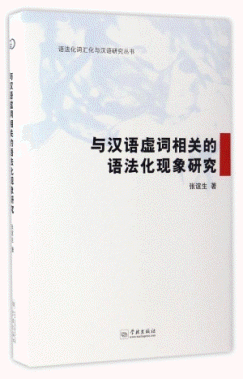 화문서적(華文書籍),与汉语虚词相关的语法化现象研究여한어허사상관적어법화현상연구