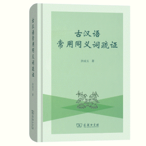 화문서적(華文書籍),古汉语常用同义词疏证고한어상용동의사소증