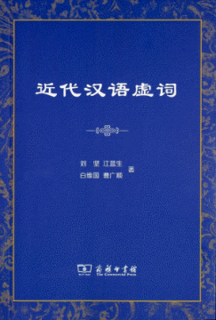 화문서적(華文書籍),近代汉语虚词근대한어허사