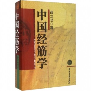 화문서적(華文書籍),中国经筋学중국경맥학