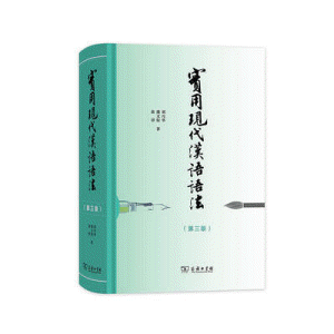 화문서적(華文書籍),实用现代汉语语法(第3版)실용현대한어어법(제3판)