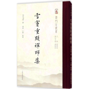 화문서적(華文書籍),雪窦重显禅师集설두중현선사집