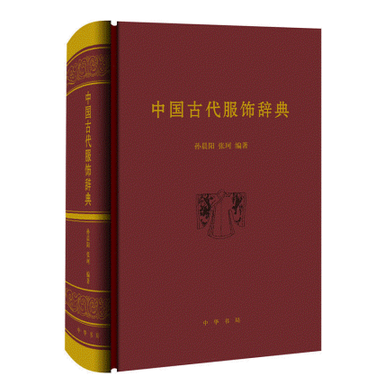 화문서적(華文書籍),◉中国古代服饰辞典중국고대복식사전