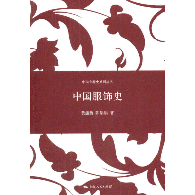 화문서적(華文書籍),中国服饰史중국복식사