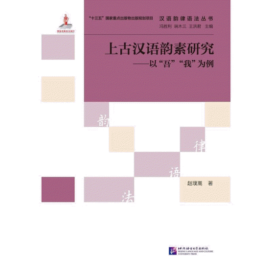 汉语韵律语法丛书-上古汉语韵素研究<br>한어운률어법총서-상고한어운소연구