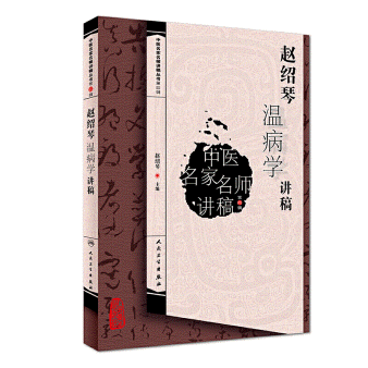 화문서적(華文書籍),赵绍琴温病学讲稿조소금온병학강고