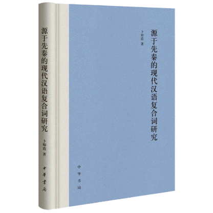 화문서적(華文書籍),源于先秦的现代汉语复合词研究원우선진적현대한어복합사연구