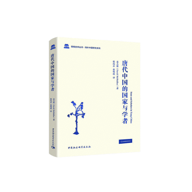 화문서적(華文書籍),唐代中国的国家与学者당대중국적국가여학자