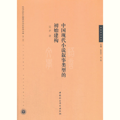 中国现代小说叙事类型的初始建构<br>중국현대소설서사유형적초시건구