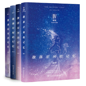 散落星河的记忆(全4册)<br>산락성하적기억(전4책)