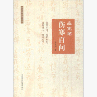 화문서적(華文書籍),李克绍伤寒百问(第2版)이극소상한백문(제2판)