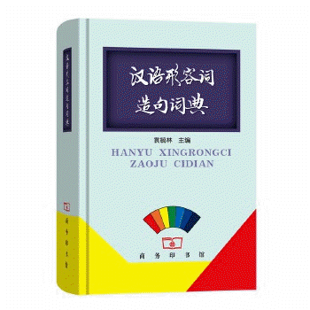 화문서적(華文書籍), 汉语形容词造句词典 한어형용사조구사전