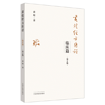 화문서적(華文書籍),黄煌经方医话-临床篇황황경방의화-임상편