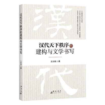 화문서적(華文書籍),汉代天下秩序的建构与文学书写한대천하질서적건구여문학서사