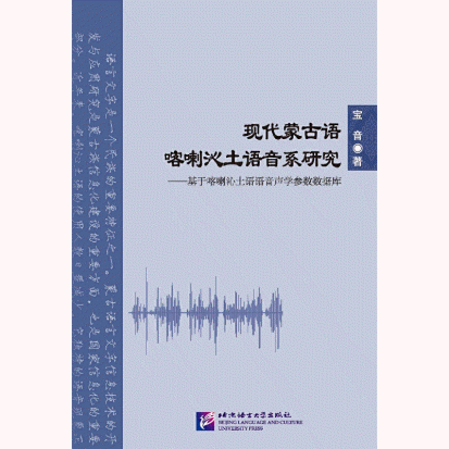 现代蒙古语喀喇沁土语音系研究<br>현대몽고어객라심토어음계연구