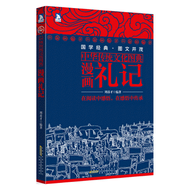 中华传统文化图典-漫画礼记<br>중화전통문화도전-만화예기