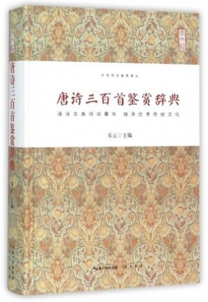 화문서적(華文書籍),唐诗三百首鉴赏辞典당시삼백수감상사전